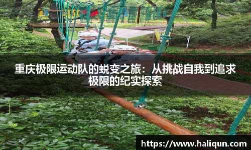重庆极限运动队的蜕变之旅：从挑战自我到追求极限的纪实探索
